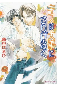 楽天kobo電子書籍ストア キスは大事にさりげなく 崎谷 はるひ 楽天kobo電子書籍ストア キスは大事にさりげなく 崎谷 はるひ